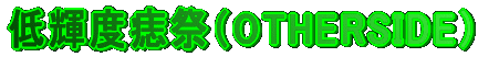 低輝度ハロー(OTHERSIDE)