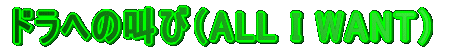 hւ̋сiALL I WANTj