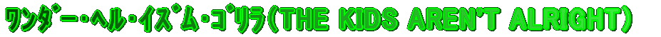 ް٥ѥׁiTHE KIDS AREN'T ALRIGHTj